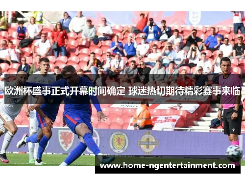 欧洲杯盛事正式开幕时间确定 球迷热切期待精彩赛事来临