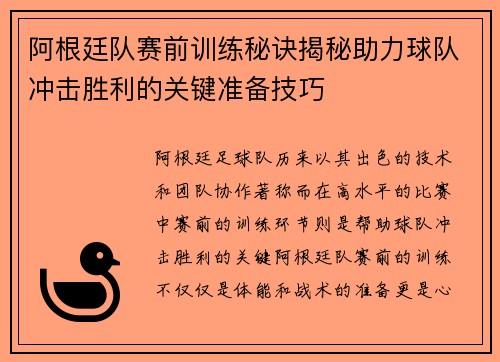 阿根廷队赛前训练秘诀揭秘助力球队冲击胜利的关键准备技巧