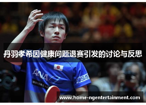 丹羽孝希因健康问题退赛引发的讨论与反思