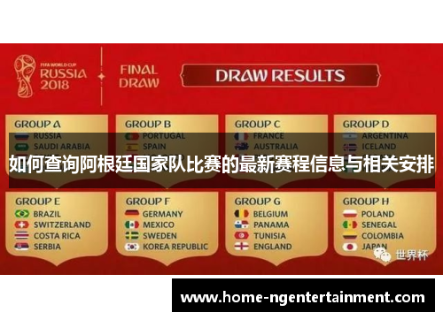 如何查询阿根廷国家队比赛的最新赛程信息与相关安排