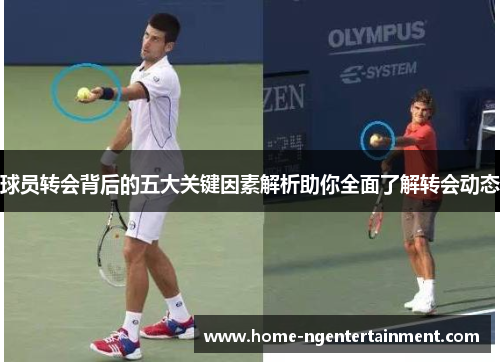 球员转会背后的五大关键因素解析助你全面了解转会动态