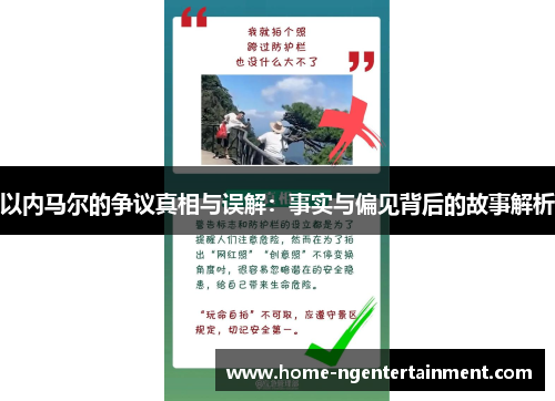以内马尔的争议真相与误解：事实与偏见背后的故事解析