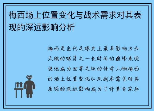梅西场上位置变化与战术需求对其表现的深远影响分析