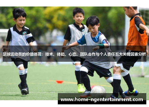足球运动员的价值体现：技术、体能、心态、团队合作与个人责任五大关键因素分析