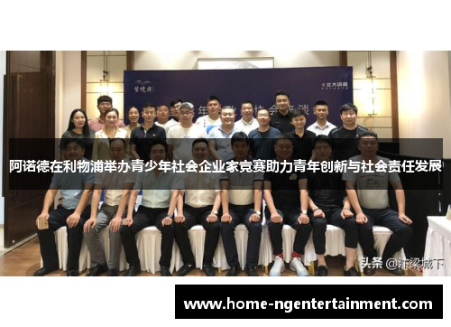 阿诺德在利物浦举办青少年社会企业家竞赛助力青年创新与社会责任发展