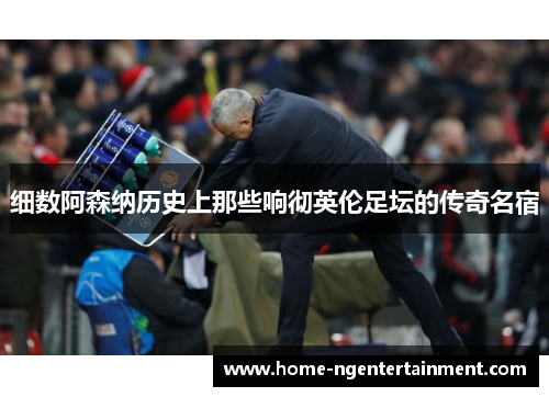 细数阿森纳历史上那些响彻英伦足坛的传奇名宿