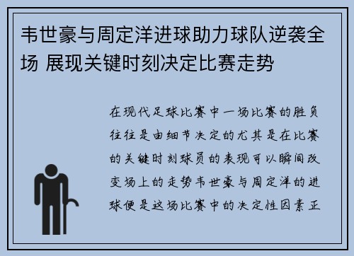 韦世豪与周定洋进球助力球队逆袭全场 展现关键时刻决定比赛走势