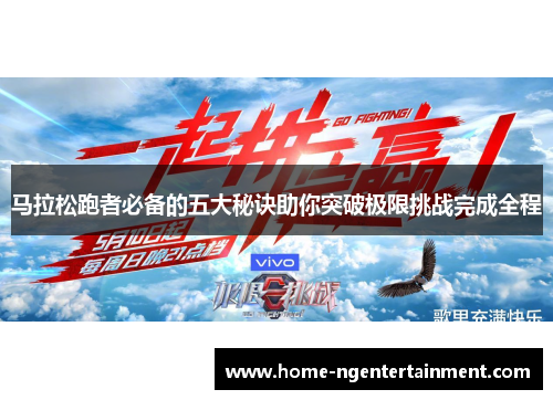 马拉松跑者必备的五大秘诀助你突破极限挑战完成全程