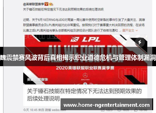 魏震禁赛风波背后真相揭示职业道德危机与管理体制漏洞