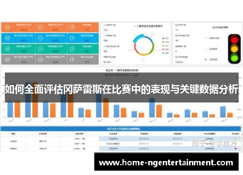 如何全面评估冈萨雷斯在比赛中的表现与关键数据分析