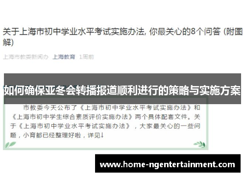 如何确保亚冬会转播报道顺利进行的策略与实施方案