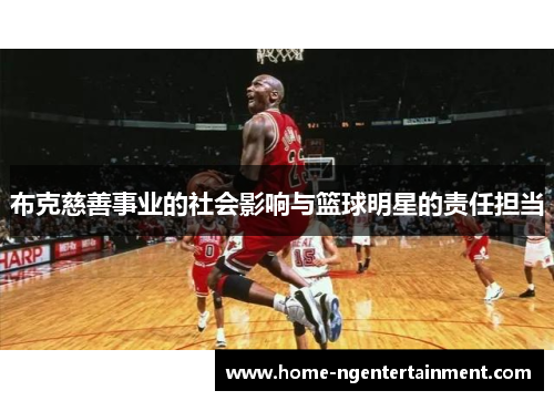 布克慈善事业的社会影响与篮球明星的责任担当
