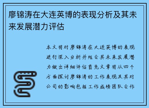 廖锦涛在大连英博的表现分析及其未来发展潜力评估