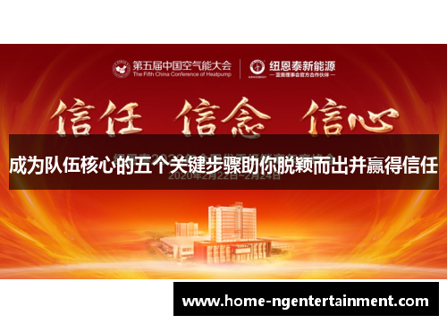 成为队伍核心的五个关键步骤助你脱颖而出并赢得信任 成为队伍核心的五个关键步骤助你脱颖而出并赢得信任