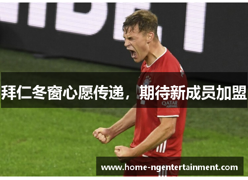 拜仁冬窗心愿传递,期待新成员加盟 拜仁冬窗心愿传递,期待新成员加盟