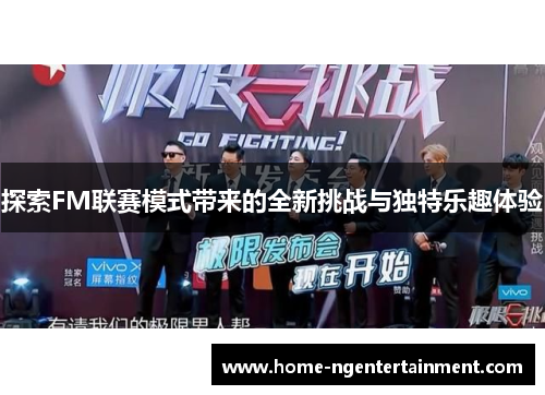探索FM联赛模式带来的全新挑战与独特乐趣体验 探索FM联赛模式带来的全新挑战与独特乐趣体验