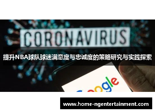 提升NBA球队球迷满意度与忠诚度的策略研究与实践探索 提升NBA球队球迷满意度与忠诚度的策略研究与实践探索