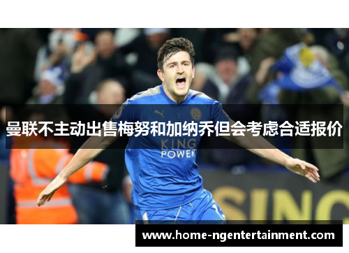 曼联不主动出售梅努和加纳乔但会考虑合适报价 曼联不主动出售梅努和加纳乔但会考虑合适报价