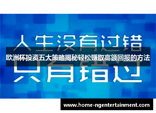 欧洲杯投资五大策略揭秘轻松赚取高额回报的方法