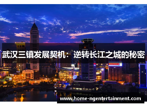武汉三镇发展契机：逆转长江之城的秘密