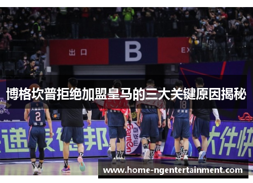 博格坎普拒绝加盟皇马的三大关键原因揭秘 博格坎普拒绝加盟皇马的三大关键原因揭秘