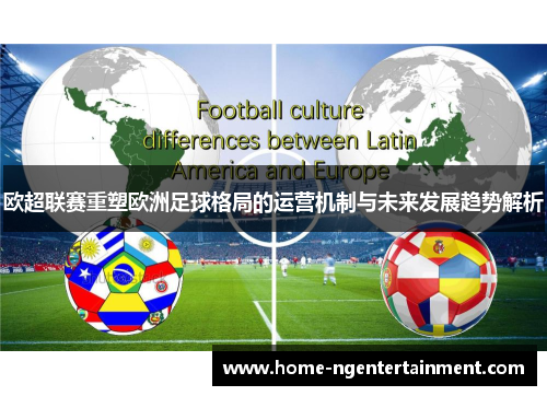 欧超联赛重塑欧洲足球格局的运营机制与未来发展趋势解析 欧超联赛重塑欧洲足球格局的运营机制与未来发展趋势解析