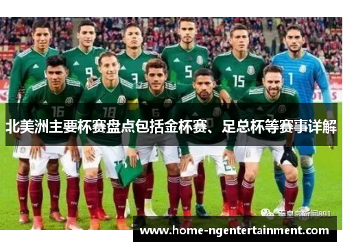 北美洲主要杯赛盘点包括金杯赛、足总杯等赛事详解 北美洲主要杯赛盘点包括金杯赛、足总杯等赛事详解