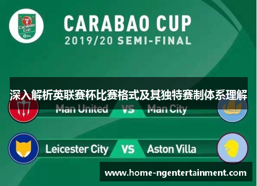 深入解析英联赛杯比赛格式及其独特赛制体系理解 深入解析英联赛杯比赛格式及其独特赛制体系理解