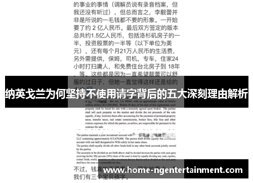 纳英戈兰为何坚持不使用请字背后的五大深刻理由解析