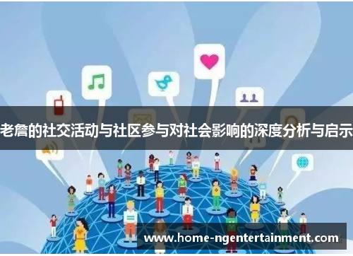 老詹的社交活动与社区参与对社会影响的深度分析与启示