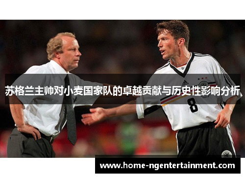 苏格兰主帅对小麦国家队的卓越贡献与历史性影响分析 苏格兰主帅对小麦国家队的卓越贡献与历史性影响分析