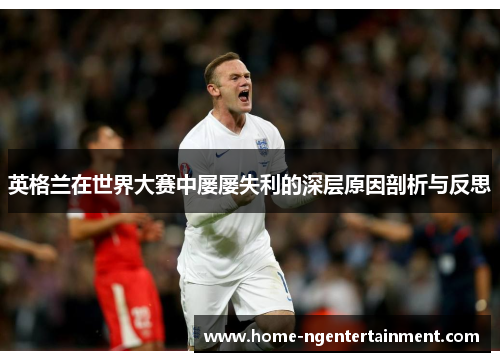 英格兰在世界大赛中屡屡失利的深层原因剖析与反思
