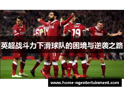 英超战斗力下滑球队的困境与逆袭之路
