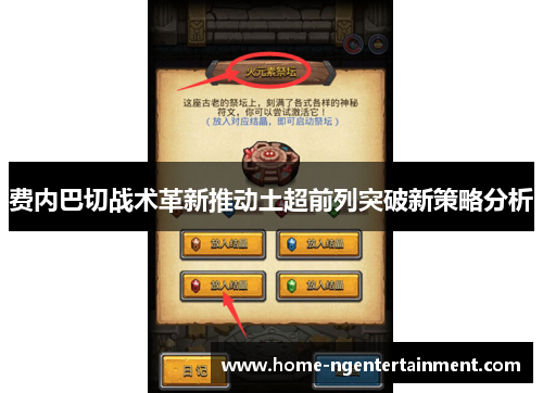 费内巴切战术革新推动土超前列突破新策略分析