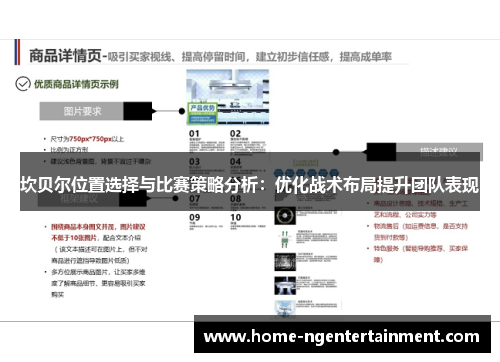 坎贝尔位置选择与比赛策略分析:优化战术布局提升团队表现 坎贝尔位置选择与比赛策略分析:优化战术布局提升团队表现