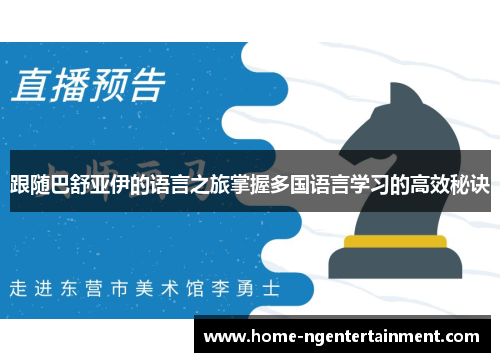 跟随巴舒亚伊的语言之旅掌握多国语言学习的高效秘诀