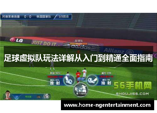 足球虚拟队玩法详解从入门到精通全面指南