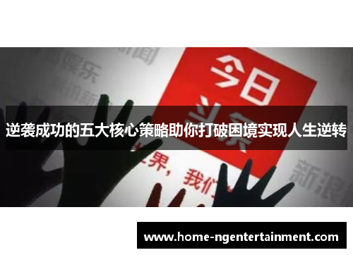 逆袭成功的五大核心策略助你打破困境实现人生逆转 逆袭成功的五大核心策略助你打破困境实现人生逆转