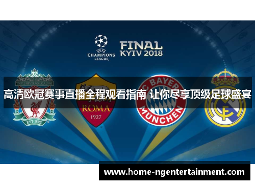 高清欧冠赛事直播全程观看指南 让你尽享顶级足球盛宴