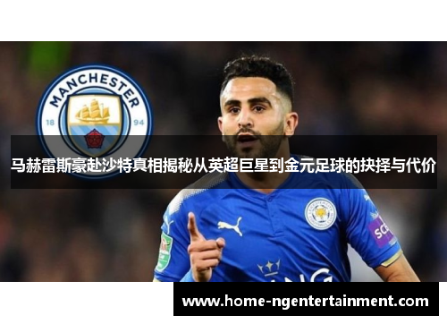 马赫雷斯豪赴沙特真相揭秘从英超巨星到金元足球的抉择与代价