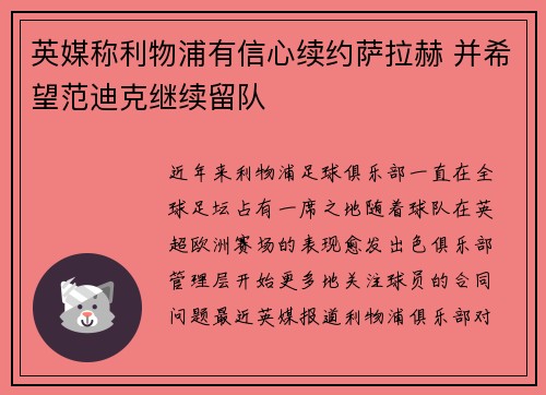 英媒称利物浦有信心续约萨拉赫 并希望范迪克继续留队