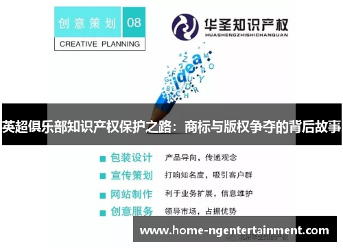 英超俱乐部知识产权保护之路：商标与版权争夺的背后故事