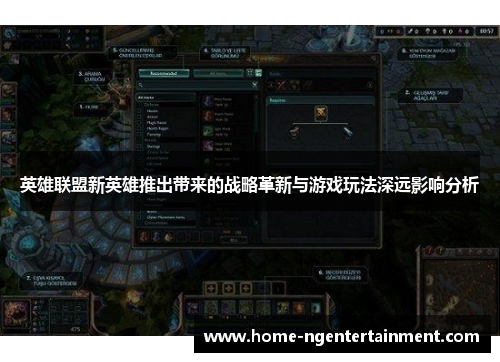 英雄联盟新英雄推出带来的战略革新与游戏玩法深远影响分析