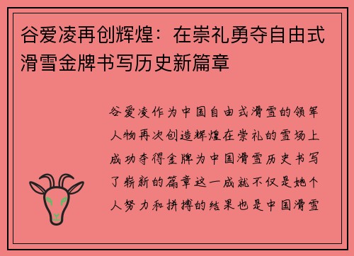 谷爱凌再创辉煌：在崇礼勇夺自由式滑雪金牌书写历史新篇章