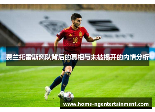 费兰托雷斯离队背后的真相与未被揭开的内情分析