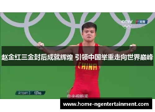 赵金红三金封后成就辉煌 引领中国举重走向世界巅峰