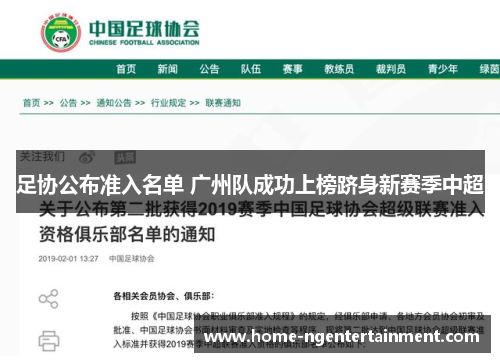 足协公布准入名单 广州队成功上榜跻身新赛季中超