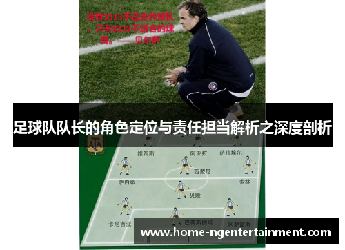 足球队队长的角色定位与责任担当解析之深度剖析
