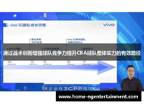 通过战术创新增强球队竞争力提升CBA球队整体实力的有效路径