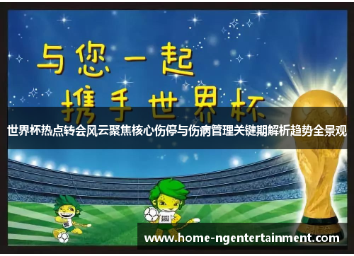 世界杯热点转会风云聚焦核心伤停与伤病管理关键期解析趋势全景观